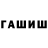 ГАШ гашик Mari Fartuna